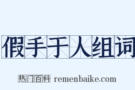 假手于人组词是什么意思的图片